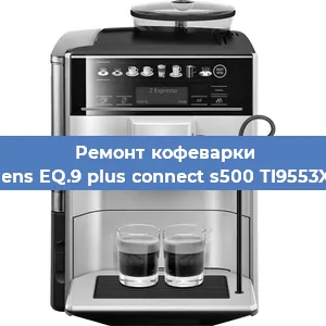 Замена помпы (насоса) на кофемашине Siemens EQ.9 plus connect s500 TI9553X1RW в Белгороде